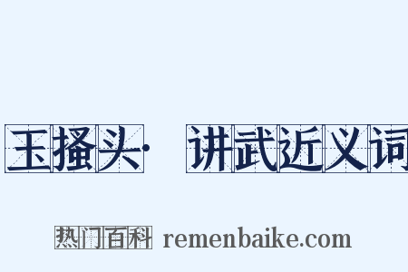 玉搔头·讲武近义词是什么意思的图片